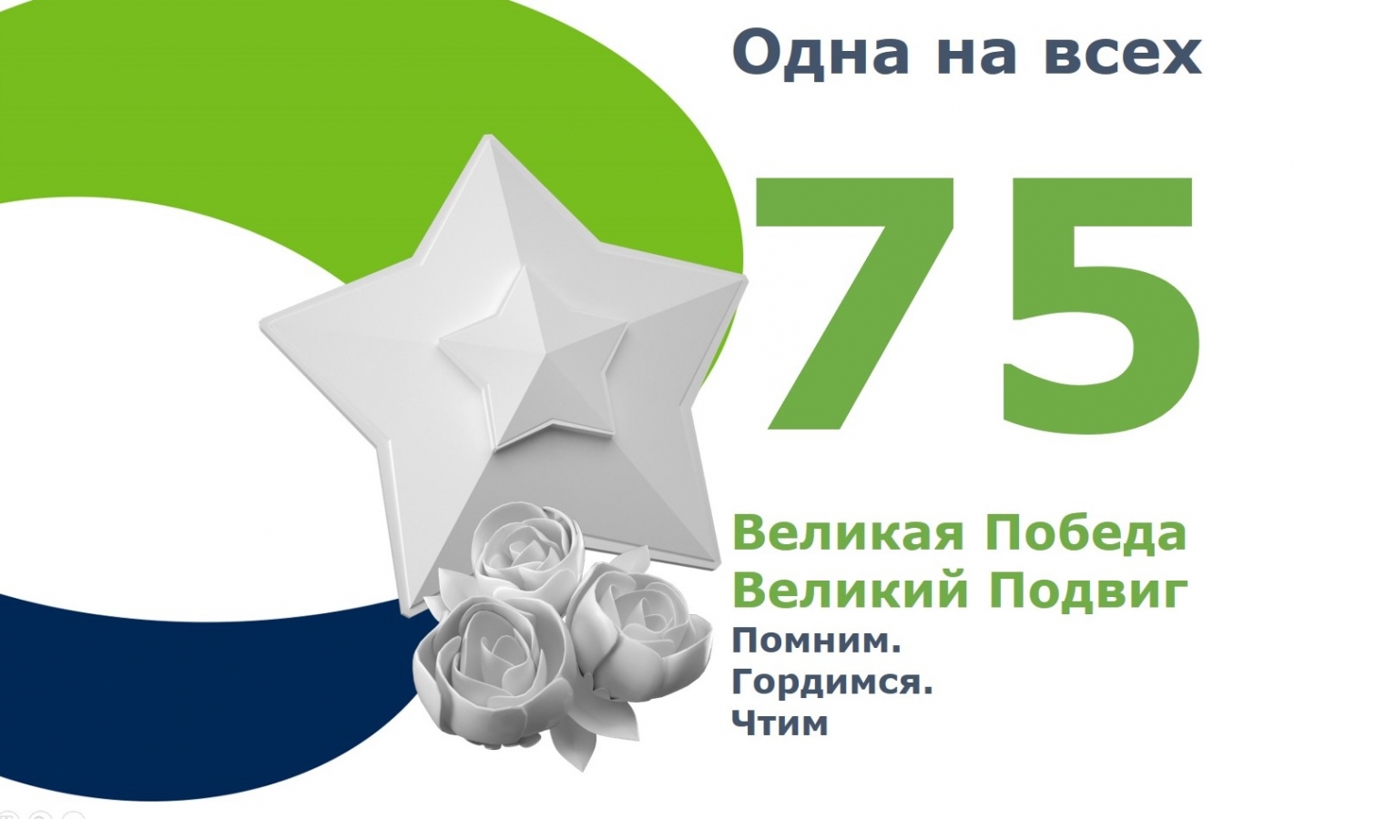 С 75-летием Великой Победы!