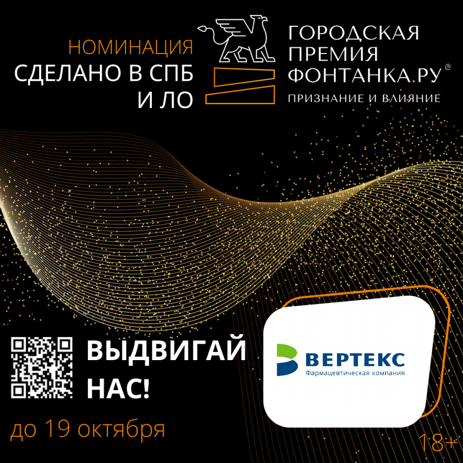 Поддержи "ВЕРТЕКС" на премии "Фонтанка.ру - Признание и влияние" 2022