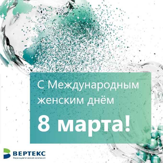 С праздником весны!