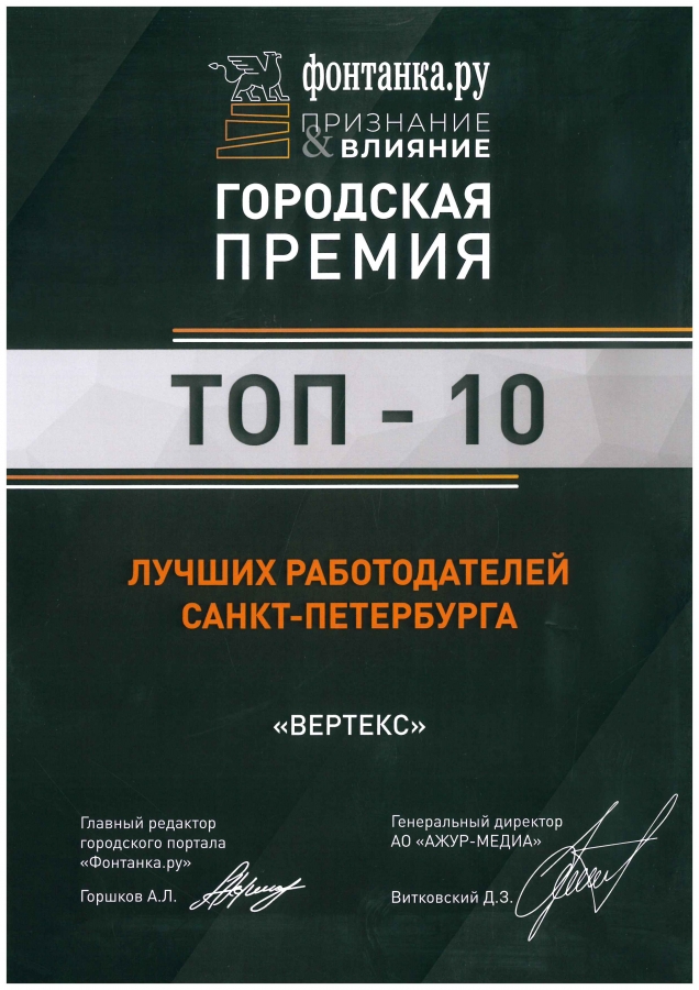 "ВЕРТЕКС" - в топ-10 лучших работодателей Петербурга премии "Фонтанка.ру - Признание и Влияние"