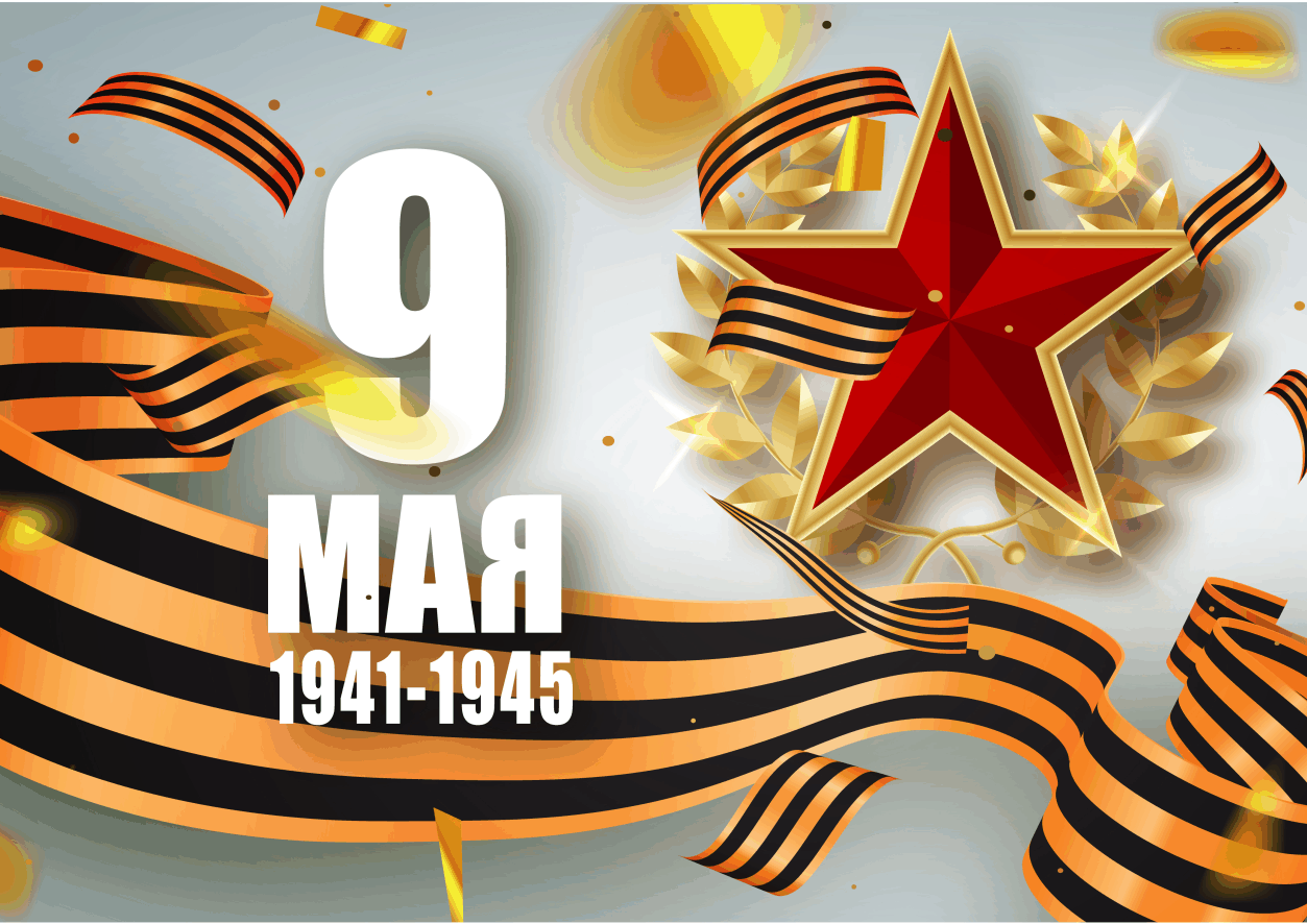 C Днём Великой Победы!
