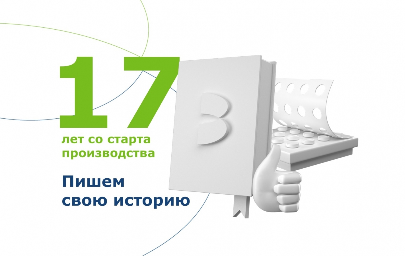 "ВЕРТЕКС" отмечает 17 лет со старта производства