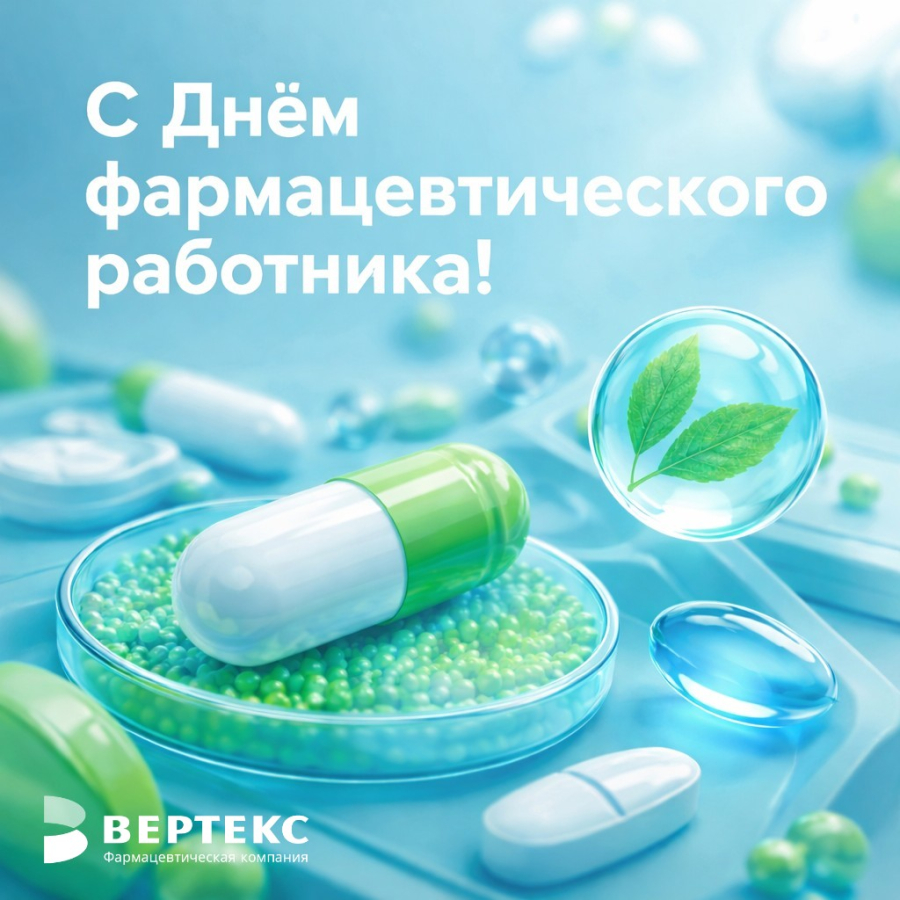 С Днём фармацевтического работника!