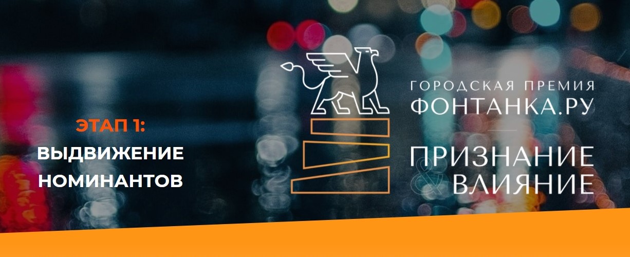 Поддержи "ВЕРТЕКС" на премии "Фонтанка.ру - Признание и влияние"!