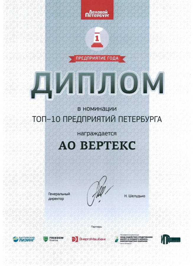 "ВЕРТЕКС" - один из лауреатов рейтинга "Предприятие года - 2020" по Петербургу