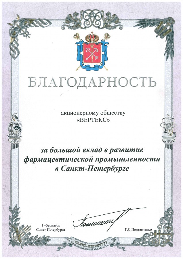 Благодарность губернатора Санкт-Петербурга Г.С. Полтавченко, 2017 г.