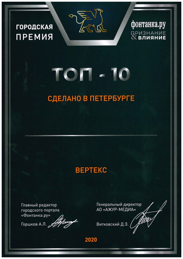 Топ-10 финалистов в номинации "Сделано в Петербурге", 2 место, премия "Фонтанка.ру - Признание и Влияние", 2020 г.