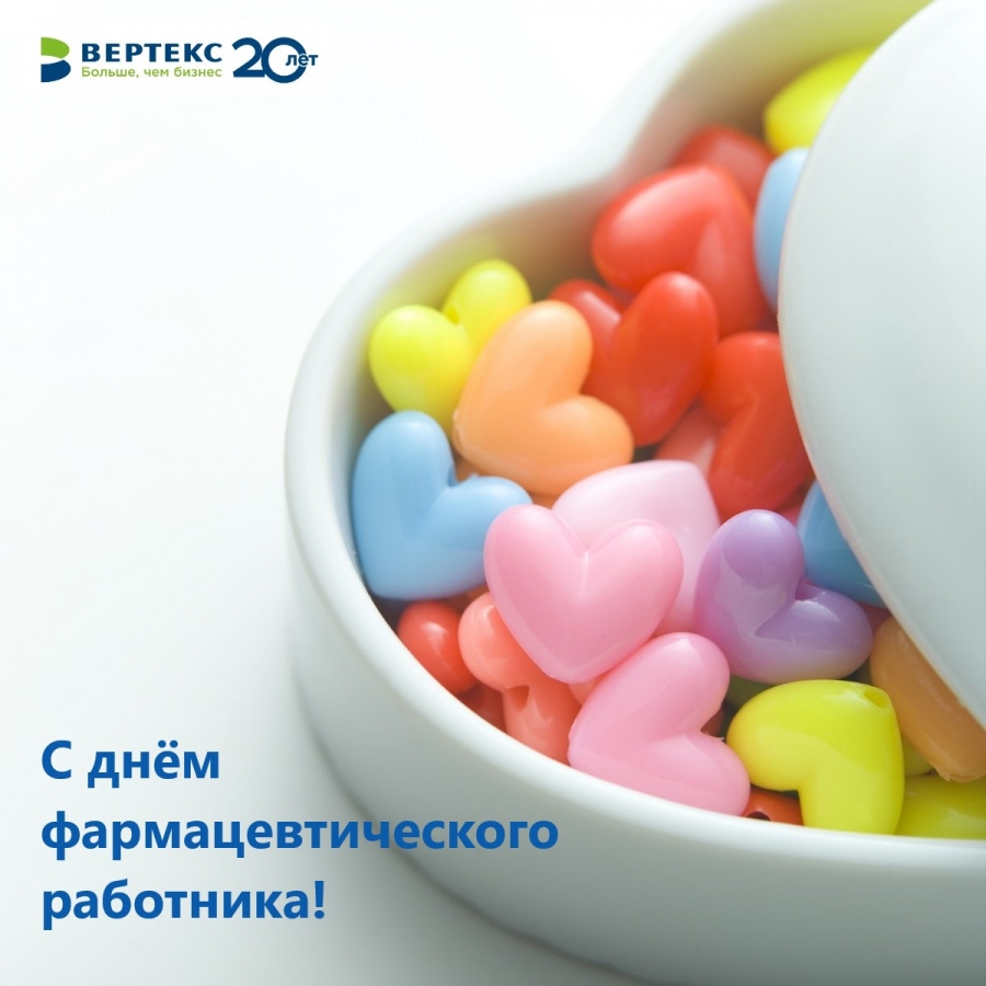 С Днём фармацевтического работника!