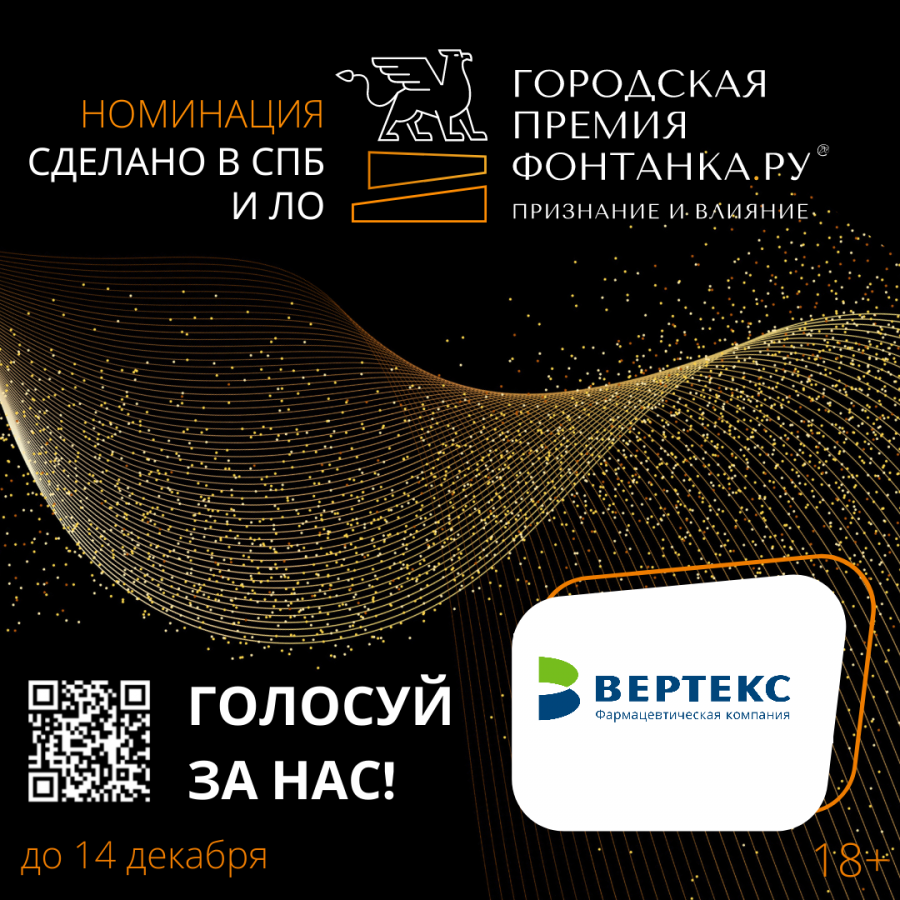Голосуй за "ВЕРТЕКС" на премии "Фонтанка.ру - Признание и влияние" 2022!