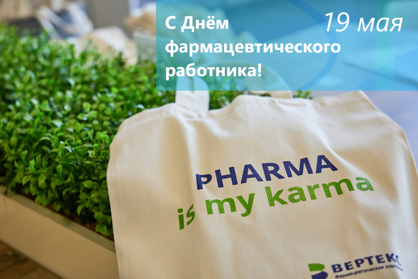 С Днём фармацевтического работника!