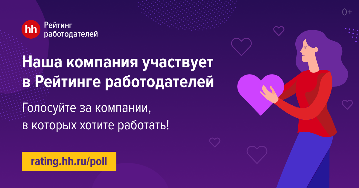 Голосуй за «ВЕРТЕКС» в опросе соискателей Рейтинга работодателей России hh.ru