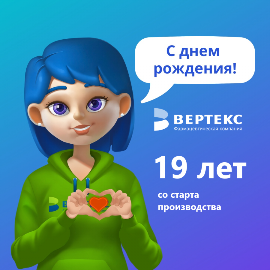 14 июля - День рождения фармкомпании "ВЕРТЕКС"