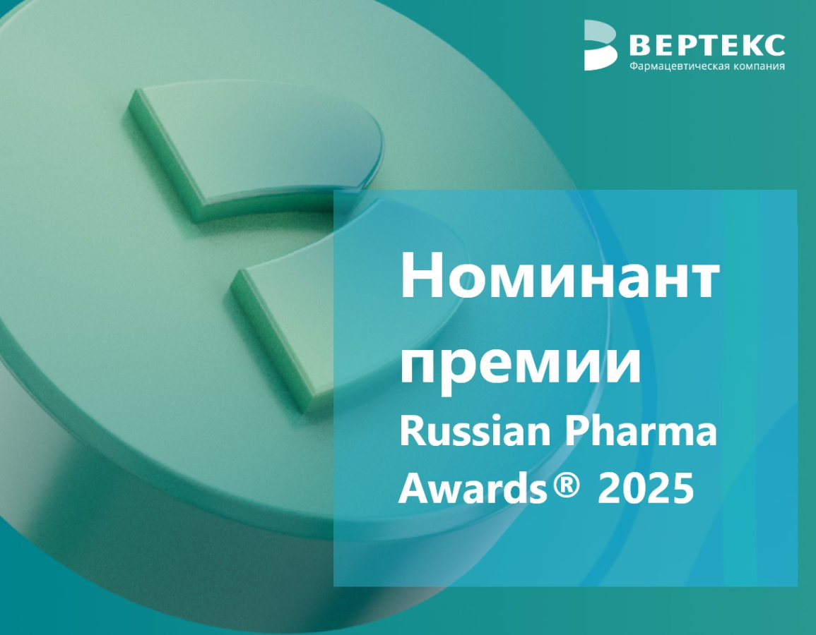 "ВЕРТЕКС" представлен на премии Russian Pharma Awards<sup>®</sup> 2025