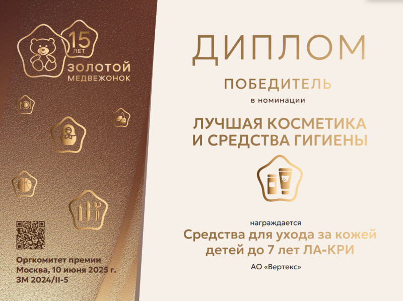 Бренд "ЛА-КРИ<sup>®</sup>" занял первое место в номинации "Лучшая косметика и средства гигиены"