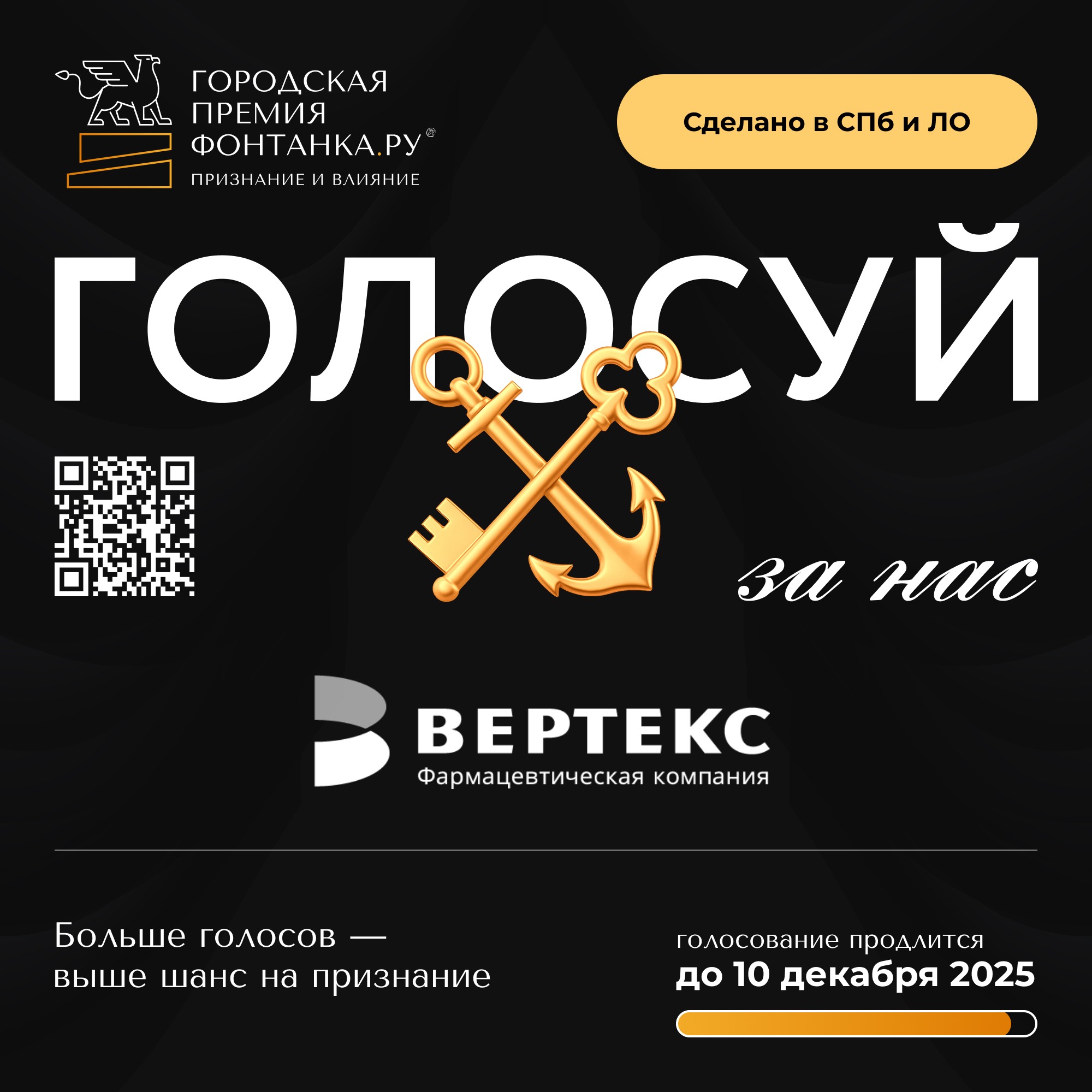 Голосуйте за "ВЕРТЕКС" на премии "Фонтанка.ру - Признание и влияние" до конца 10 декабря!