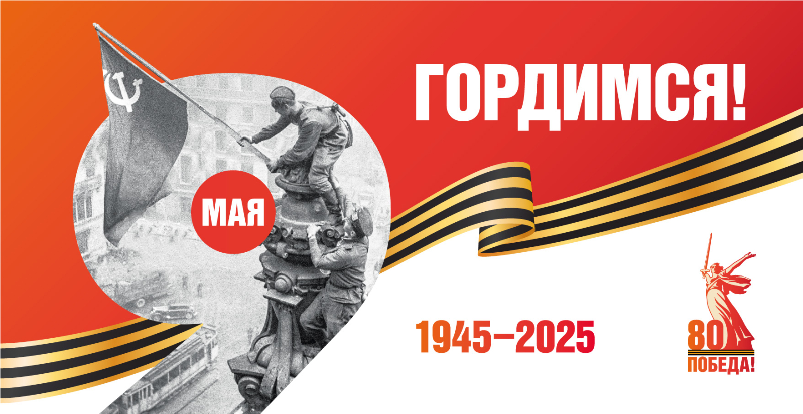 С 80-летием Великой Победы!
