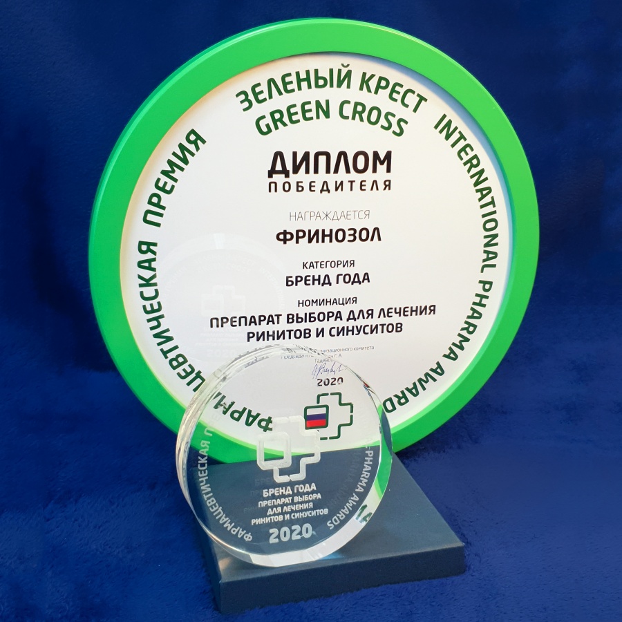 Международная фармацевтическая премия "Зеленый Крест": «Фринозол<sup>®</sup>» - бренд года в номинации «Препарат выбора для лечения ринитов и синуситов», 2020 г.