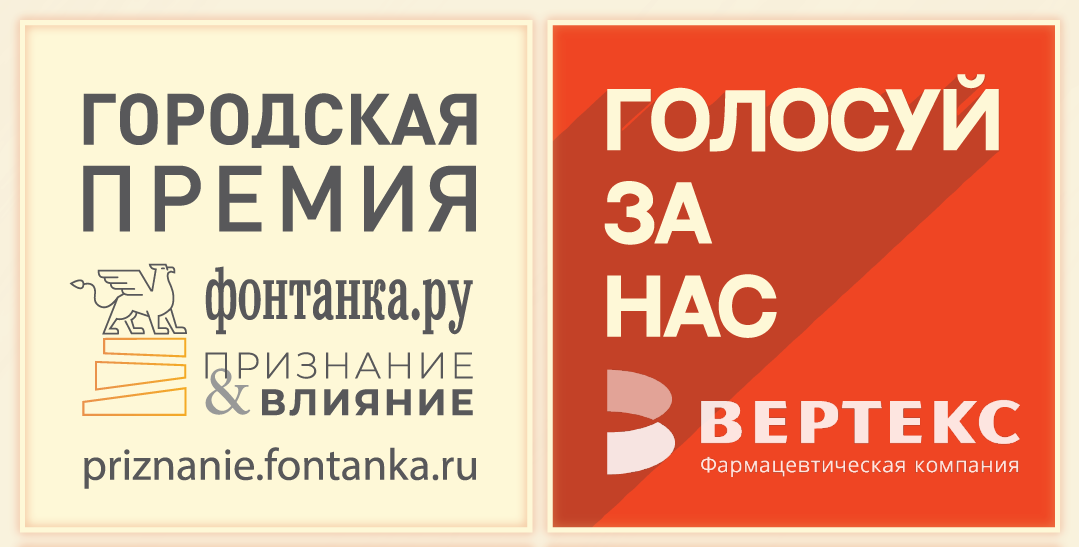 Голосуй за "ВЕРТЕКС" - финалиста премии "Фонтанка.ру - Признание и влияние"!