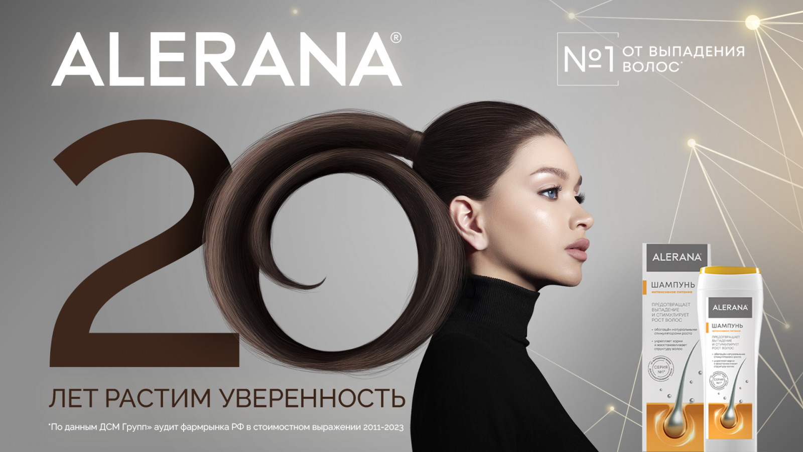 20 лет бренду ALERANA<sup>®</sup>