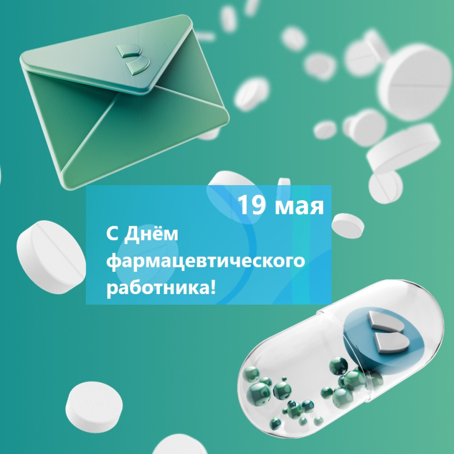 С Днём фармацевтического работника! 
