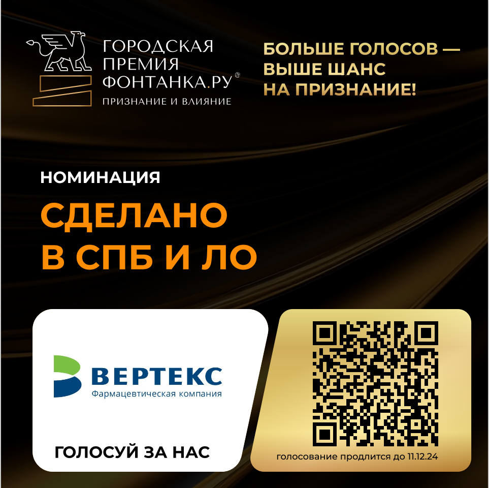 Голосуйте за «ВЕРТЕКС» на премии «Фонтанка.ру - Признание и влияние» до 11 декабря!