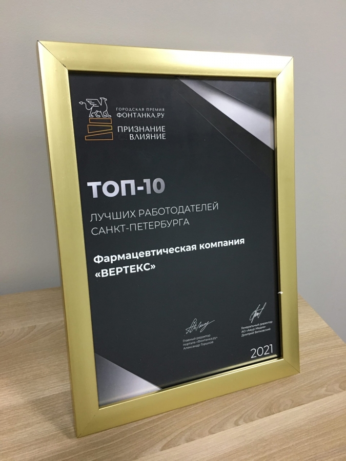 "ВЕРТЕКС" в топ-10 лучших работодателей Петербурга на премии "Фонтанка.ру - Признание и влияние"