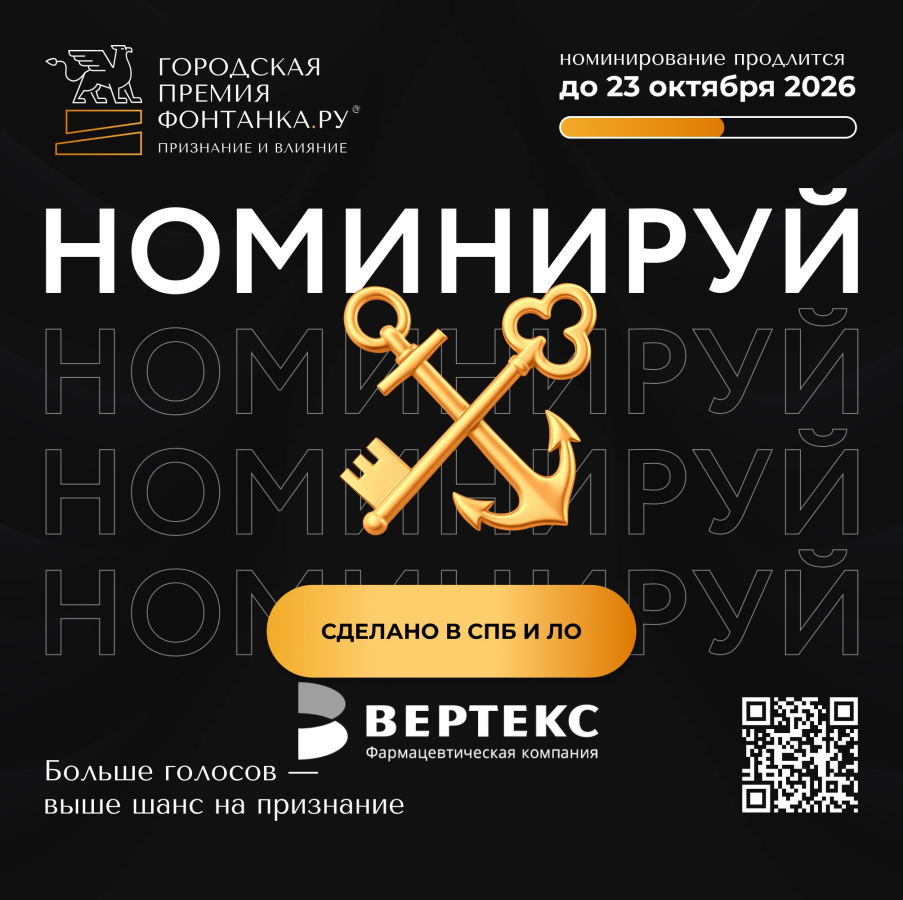 Номинируйте "ВЕРТЕКС" на премию "Фонтанка.ру - Признание и влияние"
