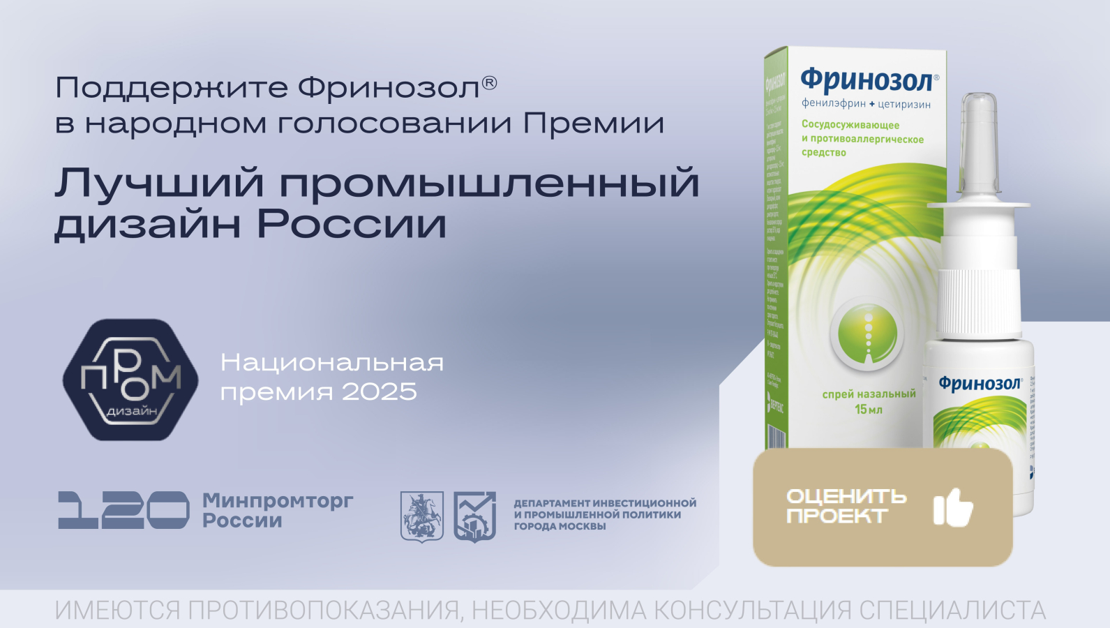 «Фринозол<sup>®</sup>» и «Тетрадерм<sup>®</sup>» в народном голосовании премии «Лучший промышленный дизайн России»