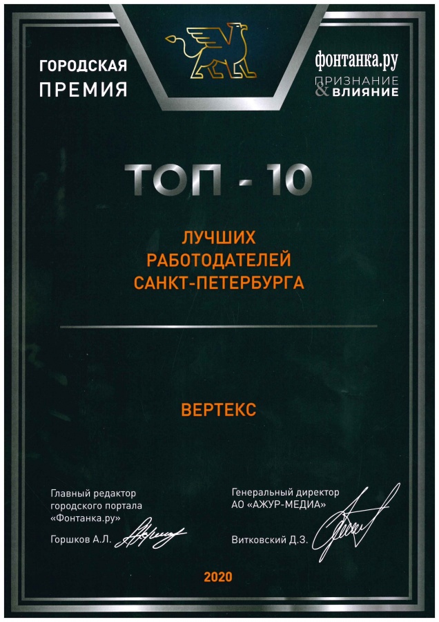 Топ-10 лучших работодателей Петербурга, 5 место, премия "Фонтанка.ру - Признание и Влияние", 2020 г.