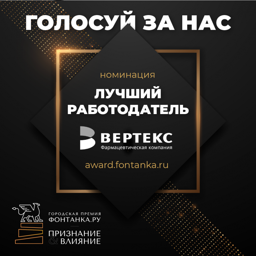9 декабря - последний день голосования за "ВЕРТЕКС" на премии "Фонтанка.ру - Признание и влияние"