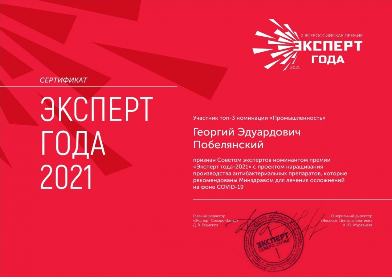 Георгий Побелянский призер премии «Эксперт года» второй год подряд