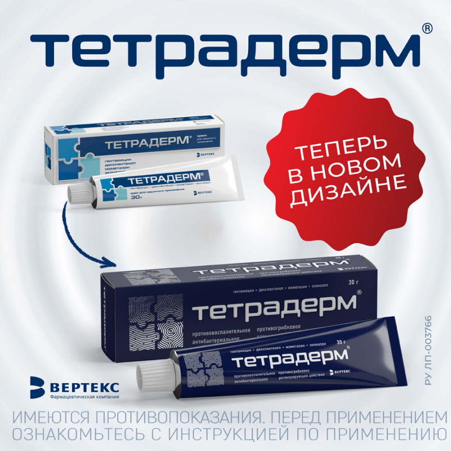 Новый дизайн упаковки препарата "Тетрадерм<sup>®</sup>"