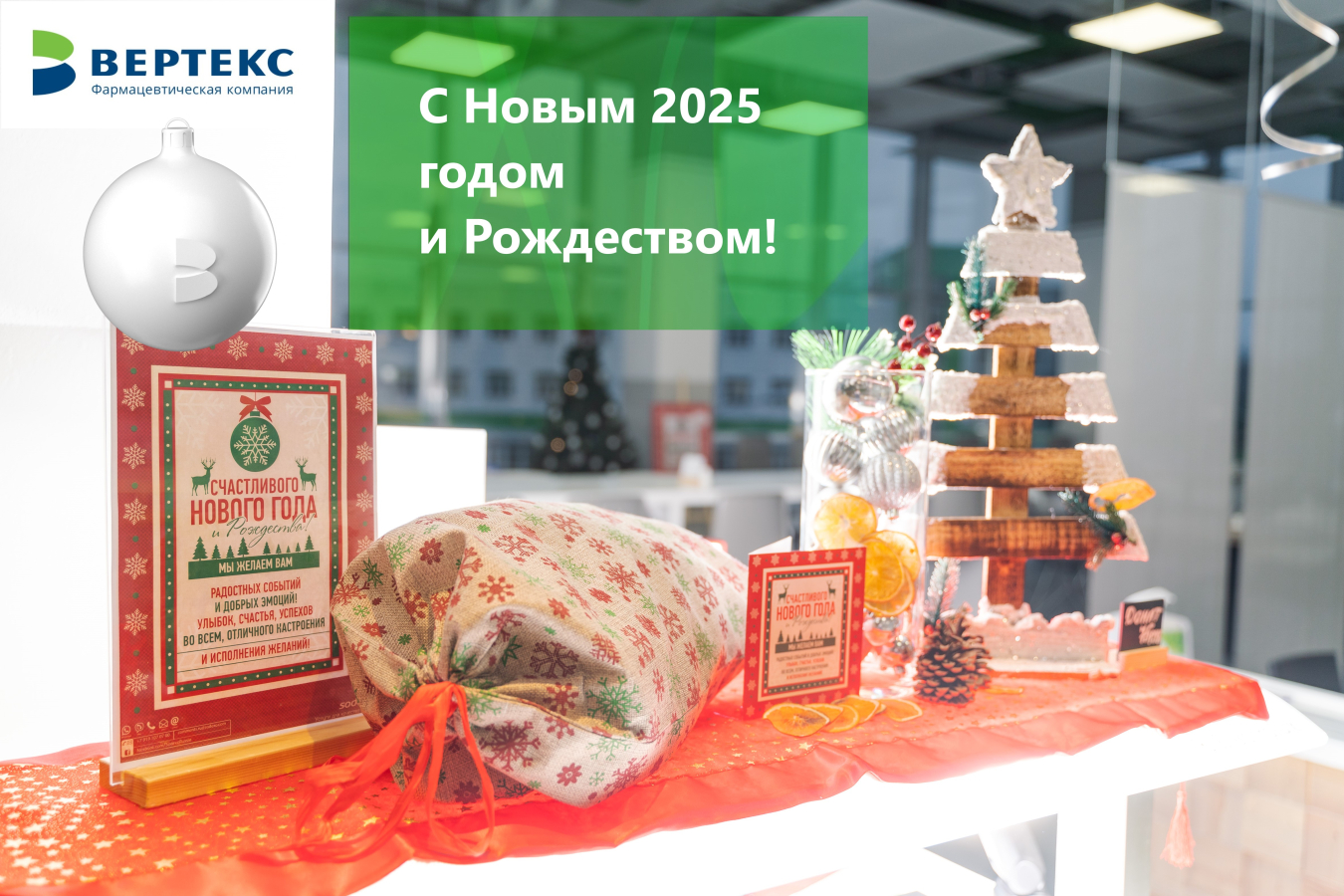 С Новым 2025 годом и Рождеством!